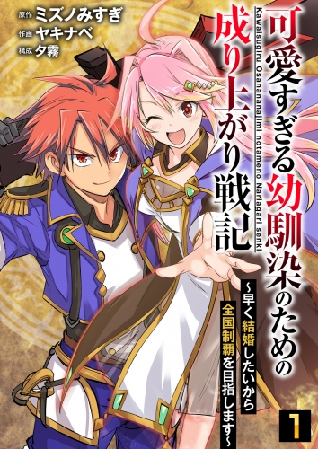 可愛すぎる幼馴染のための成り上がり戦記【単話版】 1話