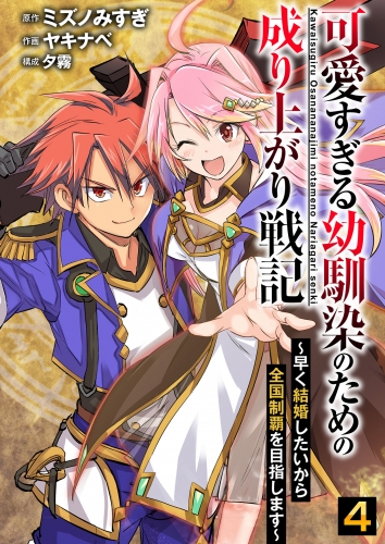 可愛すぎる幼馴染のための成り上がり戦記【単話版】 4話
