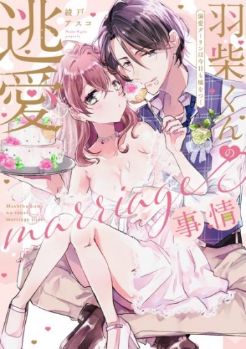 羽柴くんの逃愛marriage(マリッジ)事情 ～溺愛ダーリンは今日も嘘をつく～【電子限定描き下ろしマンガ付】