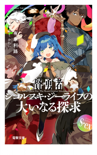 賢勇者シコルスキ・ジーライフの大いなる探求 S.ex（すぺしゃる・えくすとら）