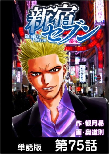 新宿セブン【単話版】 第75話