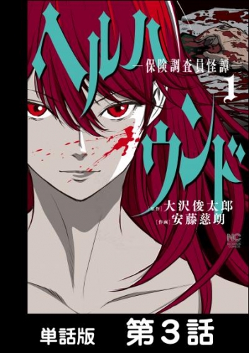 ヘルハウンド－保険調査員怪譚－【単話版】 第3話