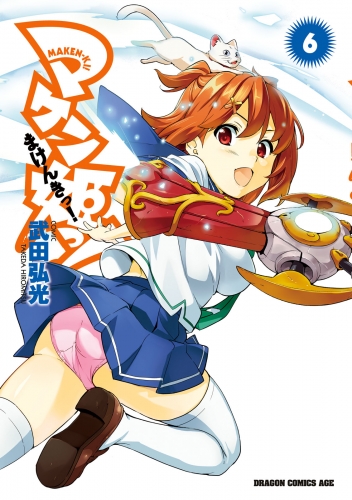 マケン姫っ 6 アニメイトブックストア 漫画 コミックの電子書籍ストア