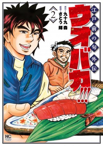 ウオバカ！！！ 2