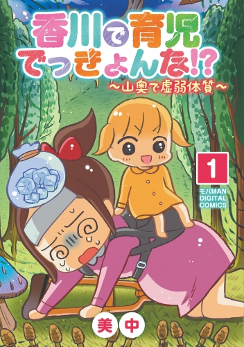 香川で育児でっきょんな！？　～山奥で虚弱体質～【単行本】 1巻