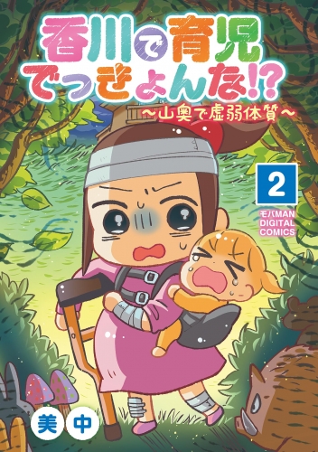 香川で育児でっきょんな！？　～山奥で虚弱体質～【単行本】 2巻
