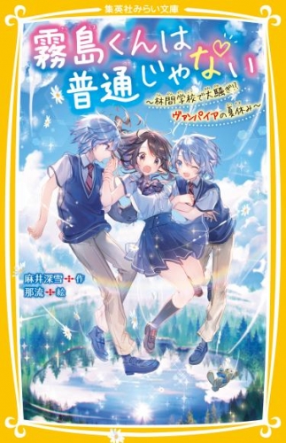 霧島くんは普通じゃない　～林間学校で大騒ぎ！？　ヴァンパイアの夏休み～