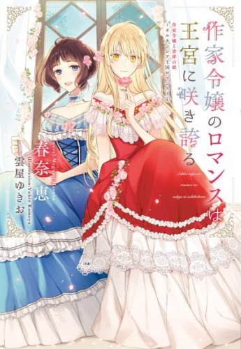 作家令嬢のロマンスは王宮に咲き誇る　作家令嬢と書庫の姫～オルタンシア王国ロマンス～（４）