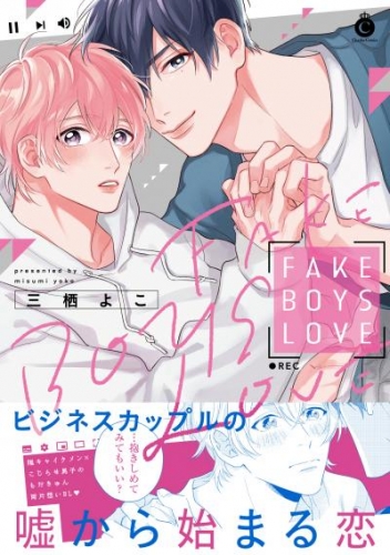 FAKE BOYS LOVE【特典付き】【単行本版】