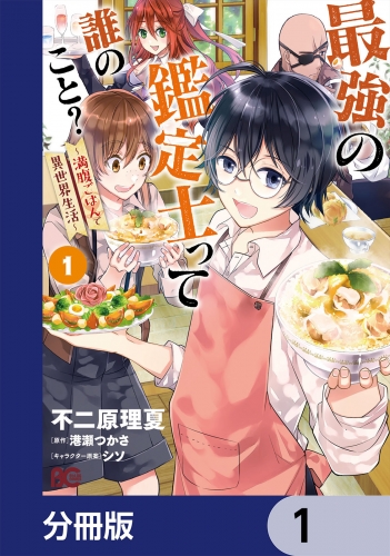 最強の鑑定士って誰のこと？　～満腹ごはんで異世界生活～【分冊版】　1