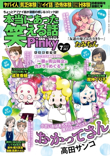 本当にあった笑える話pinky 22年7月号 アニメイトブックストア 漫画 コミックの電子書籍ストア