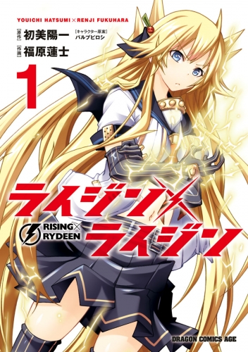 ライジン×ライジン　RISING×RYDEEN(1)