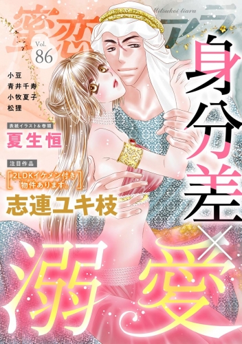 蜜恋ティアラ Vol.86 身分差×溺愛