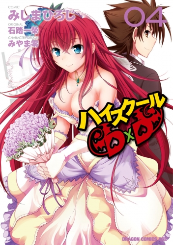 ハイスクールd D 4 アニメイトブックストア 漫画 コミックの電子書籍ストア