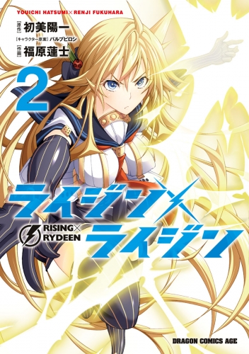 ライジン×ライジン　RISING×RYDEEN(2)