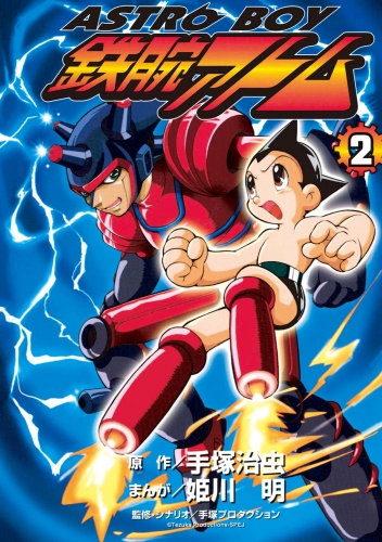 ＡＳＴＲＯＢＯＹ　鉄腕アトム 2巻
