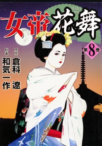女帝花舞 8