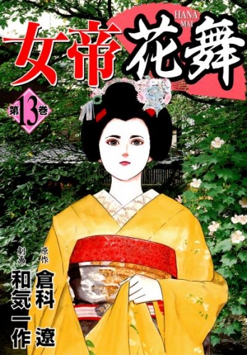 女帝花舞 13