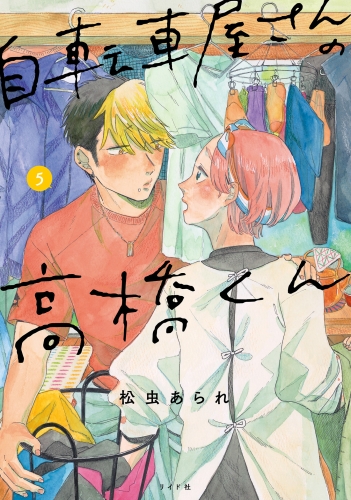 自転車屋さんの高橋くん（５）【電子限定特典付】