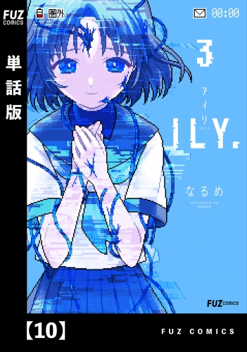 ILY.【単話版】　１０