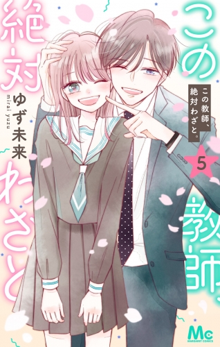 この教師、絶対わざと。 5