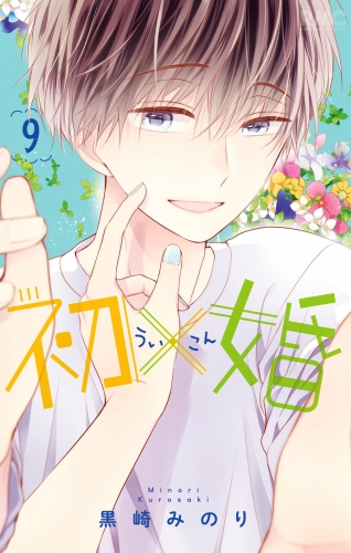 初×婚 9