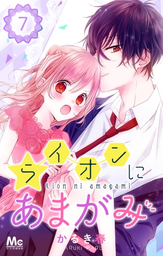 ライオンにあまがみ 7