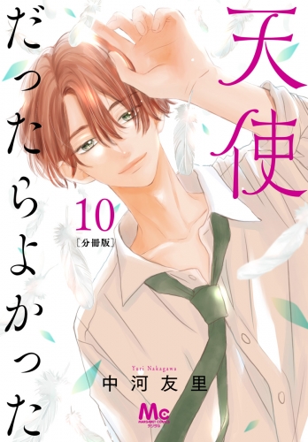 天使だったらよかった 分冊版 10