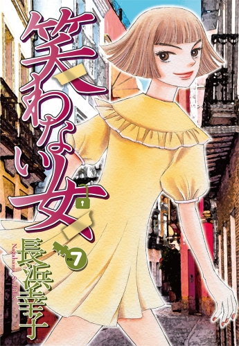 笑わない女 7