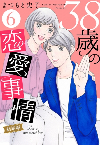 38歳の恋愛事情 6 結婚編