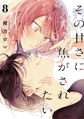 その甘さに焦がされたい　8話