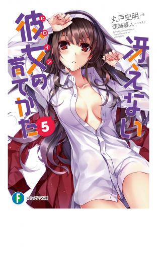 冴えない彼女の育てかた5