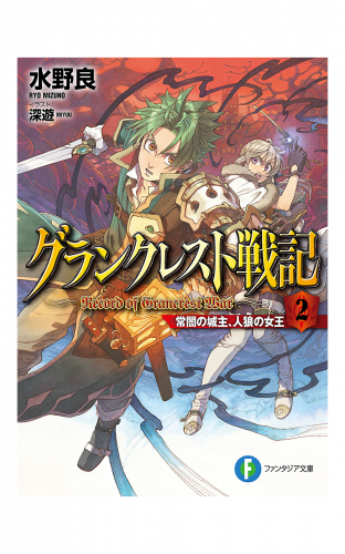 グランクレスト戦記　2 常闇の城主、人狼の女王