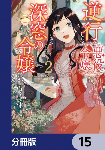 逆行した悪役令嬢は、なぜか魔力を失ったので深窓の令嬢になります【分冊版】　15