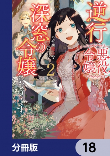 逆行した悪役令嬢は、なぜか魔力を失ったので深窓の令嬢になります【分冊版】　18