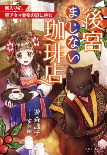 それいゆ文庫　後宮まじない珈琲店　～新入り妃、猫アタマ皇帝の謎に挑む～