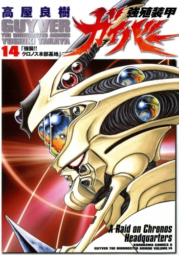 強殖装甲ガイバー(14)
