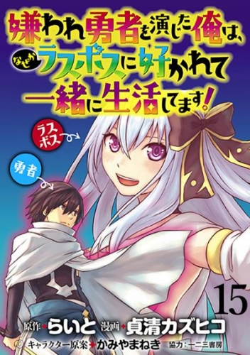 嫌われ勇者を演じた俺は、なぜかラスボスに好かれて一緒に生活してます！  WEBコミックガンマぷらす連載版 第15話