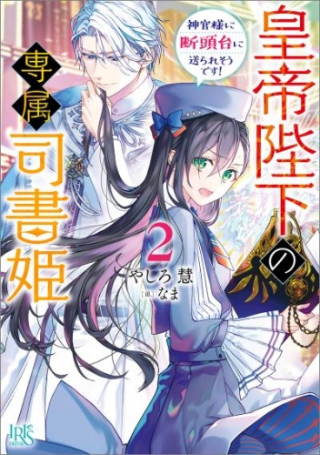 皇帝陛下の専属司書姫: 2　神官様に断頭台に送られそうです！【特典SS付】