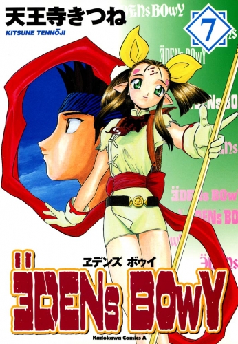 ヱデンズ ボゥイ(7)