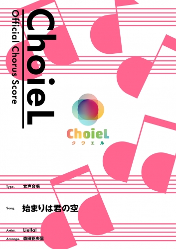 [公式楽譜] 合唱 始まりは君の空（女声三部）　合唱(女声3部)／ ≪ラブライブ！スーパースター!!≫