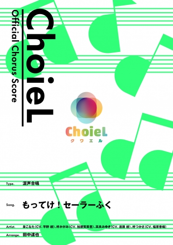 [公式楽譜] 合唱 もってけ！セーラーふく（混声四部）　合唱(混声4部)／ ≪らき☆すた≫