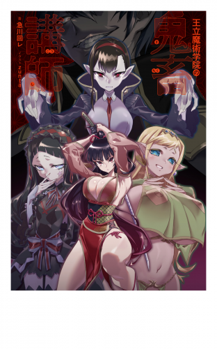 王立魔術学院の鬼畜講師