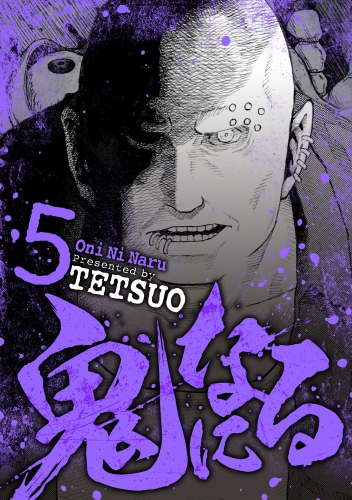 鬼になる 5巻