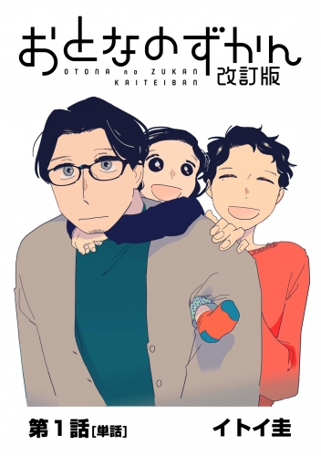 おとなのずかん改訂版 【単話】 1巻