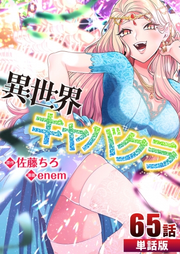 異世界キャバクラ【単話版】  第65話