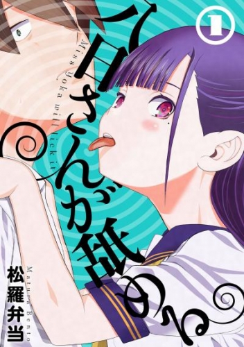 八日さんが舐める 1【電子版限定特典付き】