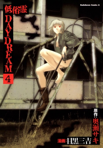 低俗霊DAYDREAM(4)