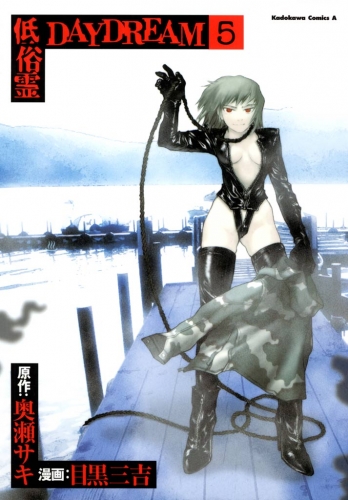低俗霊DAYDREAM(5)