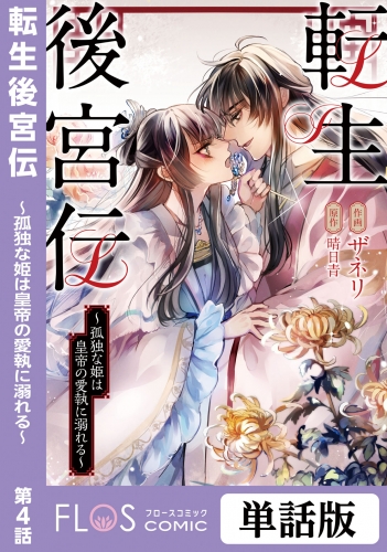 転生後宮伝～孤独な姫は皇帝の愛執に溺れる～　第4話